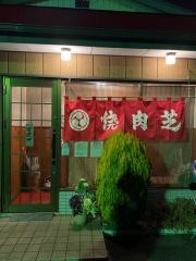 芝