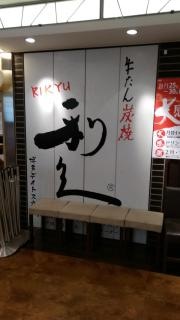 牛たん炭焼利久　博多デイトス店