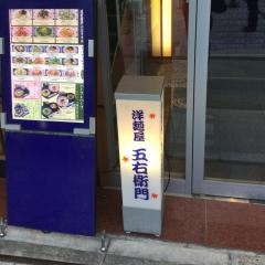 洋麺屋五右衛門　麻布十番店