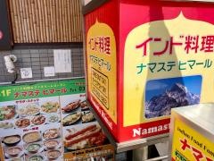 ナマステヒマール
