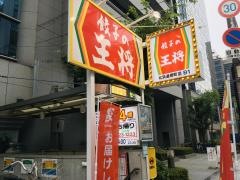 餃子の王将　北浜道修町店
