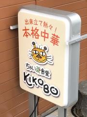 ちゃい菜食堂ＫＩＫＯＢＯ