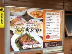 ちゃい菜食堂ＫＩＫＯＢＯ