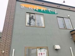 はれやま食堂