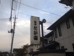 たか山