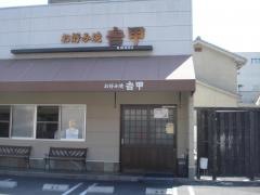 吉甲