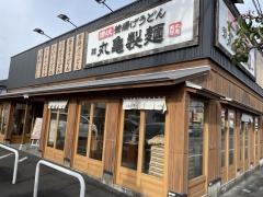 丸亀製麺　静岡インター店