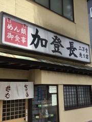 加登長二万堂通り店
