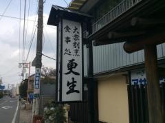 更生食堂