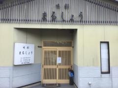 味彩まるしょう