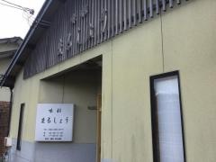 味彩まるしょう
