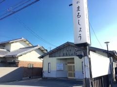 味彩まるしょう