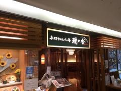 穂の香京阪守口店