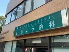 いちょう歯科