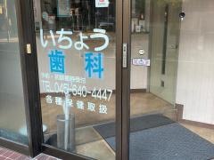 いちょう歯科