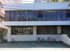 花之木歯科クリニック