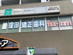 窪田矯正歯科診療所