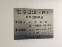 窪田矯正歯科診療所
