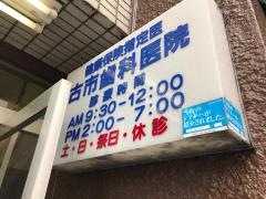 古市歯科医院