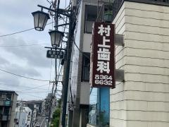 村上歯科医院