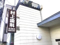 村上歯科医院