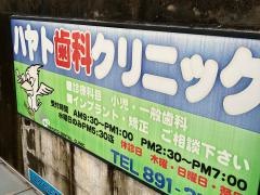 ハヤト歯科クリニック