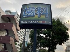 ハヤト歯科クリニック