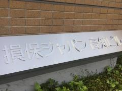 損害保険ジャパン株式会社　高知支社