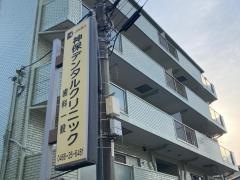 神保デンタルクリニック