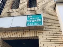 中野歯科医院