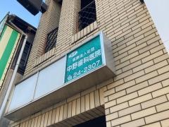 中野歯科医院