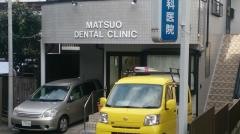 まつお歯科医院