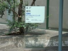 西鶴間デンタルクリニック