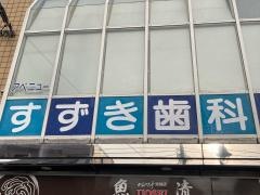アベニューすずき歯科医院