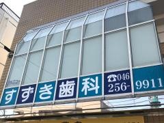 アベニューすずき歯科医院