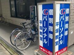 ＣＧパーソナル個別指導　平塚教室