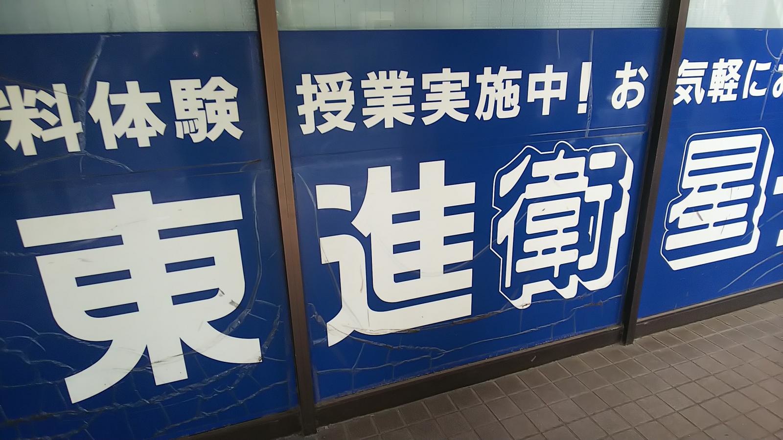 東進衛星予備校　市川八幡校