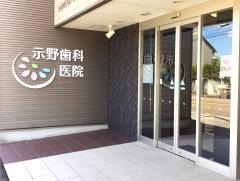 示野歯科医院