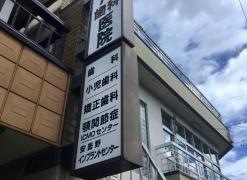 市川歯科医院
