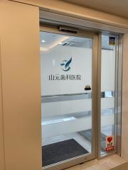 山元歯科医院