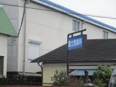 富士宮歯科医院