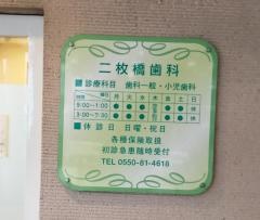 二枚橋歯科医院