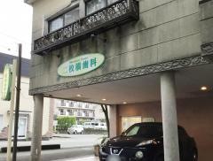 二枚橋歯科医院