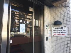 後藤歯科医院