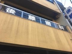 後藤歯科医院