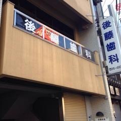 後藤歯科医院