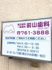 前山歯科