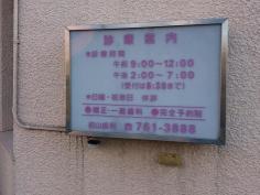 前山歯科