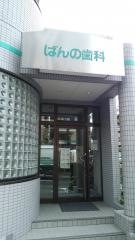 ばんの歯科