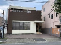 ながやファミリー歯科